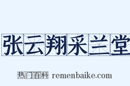张云翔采兰堂是什么意思的图片